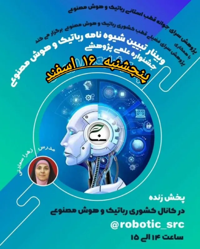 تدریس وبینارهای کشوری تبیین شیوه‌نامه‌های قطب رباتیک و هوش مصنوعی