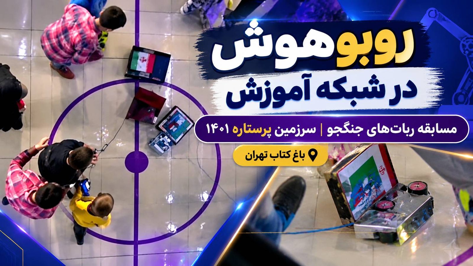 حضور مقام آوران آکادمی روبوهوش در ویژه برنامه سرزمین پرستاره